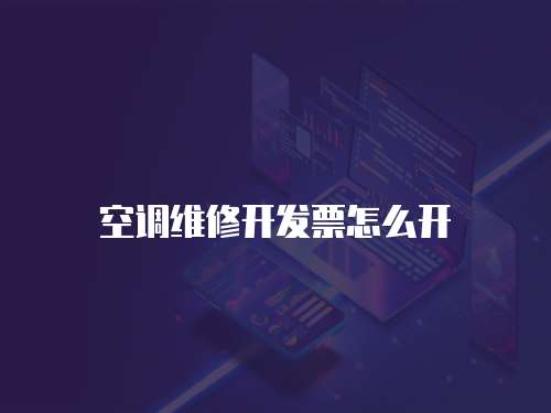 空調維修開發票怎么開