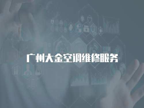 廣州大金空調維修服務