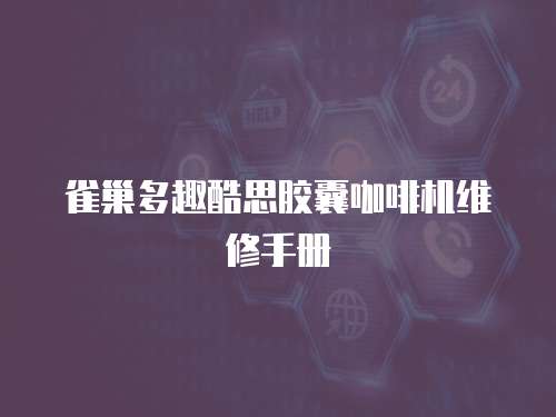 雀巢多趣酷思膠囊咖啡機維修手冊