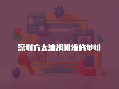 深圳方太油煙機維修地址
