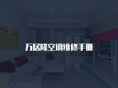 萬居隆空調(diào)維修手冊