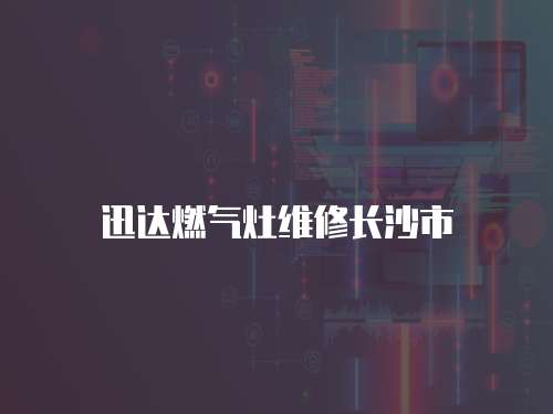 迅達燃氣灶維修長沙市