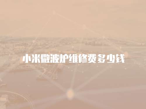 小米微波爐維修費多少錢