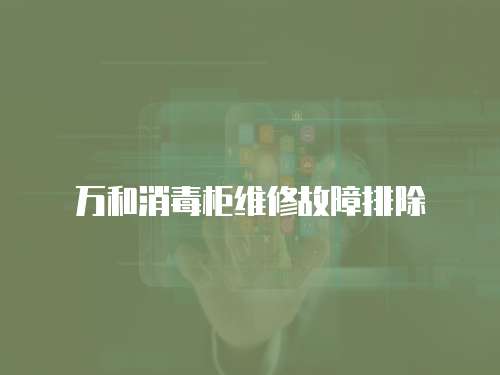 萬和消毒柜維修故障排除
