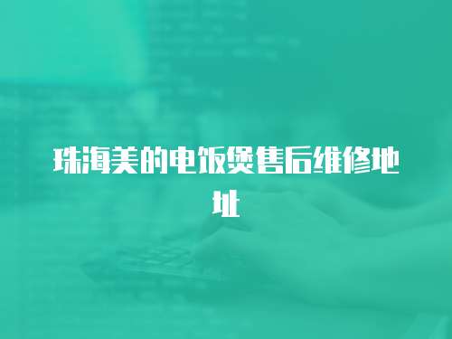 珠海美的電飯煲售后維修地址