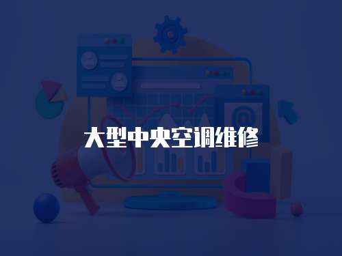 大型中央空調維修