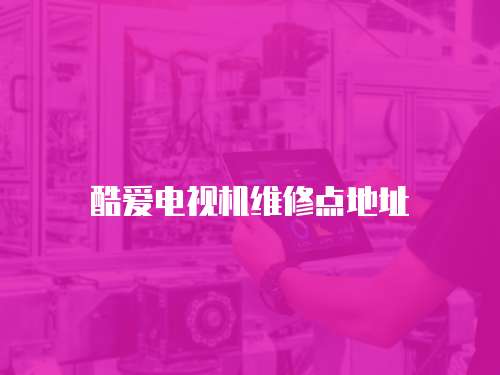 酷愛電視機維修點地址