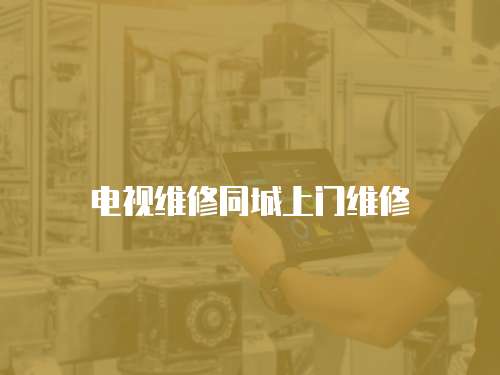 電視維修同城上門維修