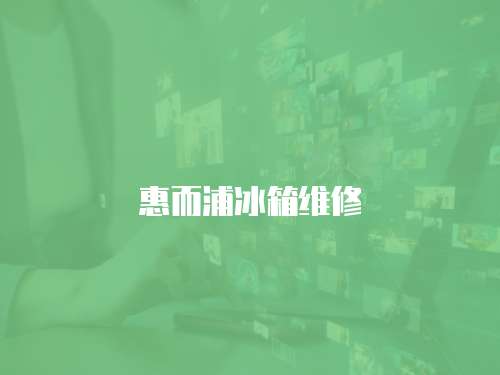 惠而浦冰箱維修