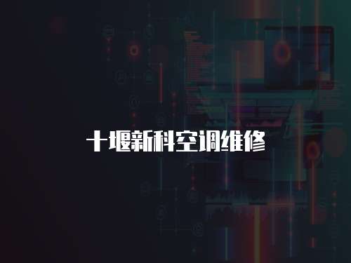 十堰新科空調維修