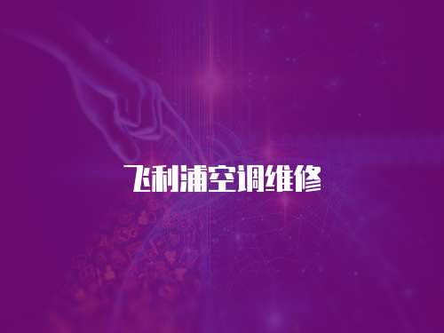 飛利浦空調維修