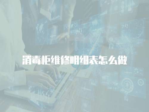 消毒柜維修明細表怎么做