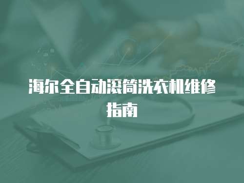 海爾全自動滾筒洗衣機維修指南