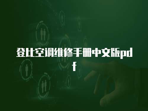 登比空調維修手冊中文版pdf