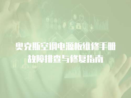 奧克斯空調電源板維修手冊故障排查與修復指南