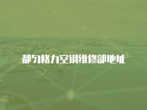 都勻格力空調維修部地址