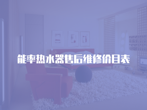 能率熱水器售后維修價目表