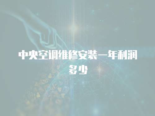 中央空調(diào)維修安裝一年利潤多少