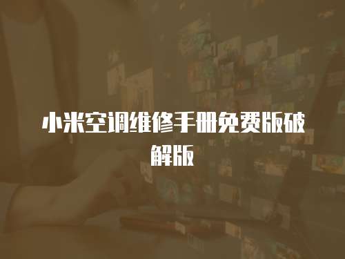 小米空調(diào)維修手冊(cè)免費(fèi)版破解版