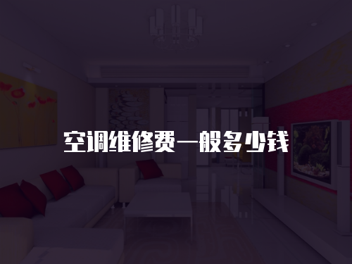 空調維修費一般多少錢