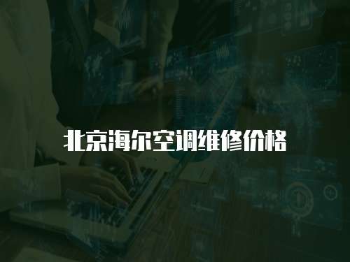 北京海爾空調維修價格