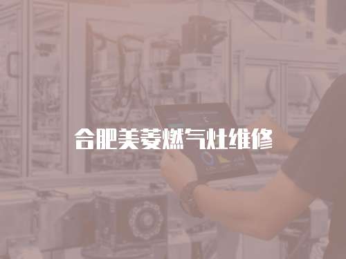 合肥美菱燃氣灶維修