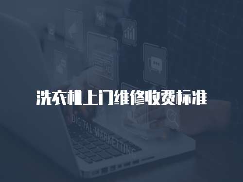 洗衣機(jī)上門維修收費標(biāo)準(zhǔn)
