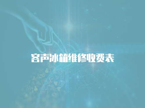 容聲冰箱維修收費(fèi)表