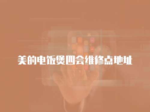 美的電飯煲四會維修點地址