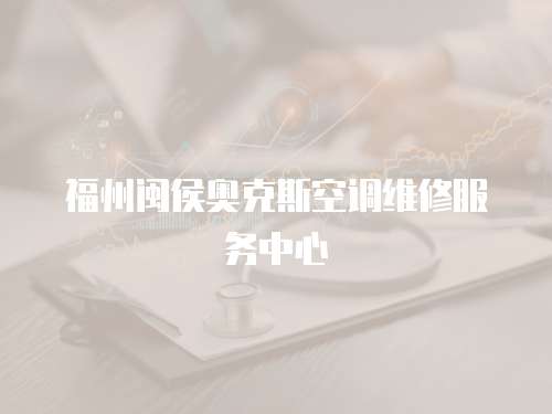 福州閩侯奧克斯空調維修服務中心