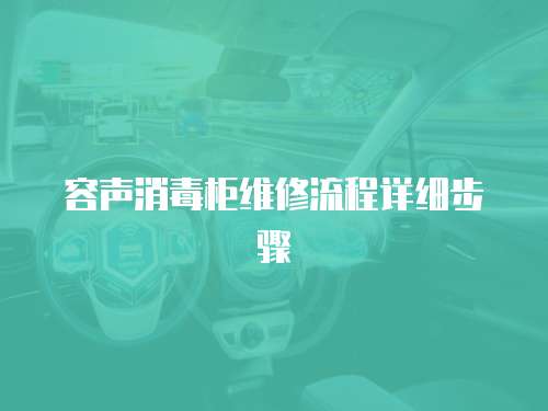 容聲消毒柜維修流程詳細步驟
