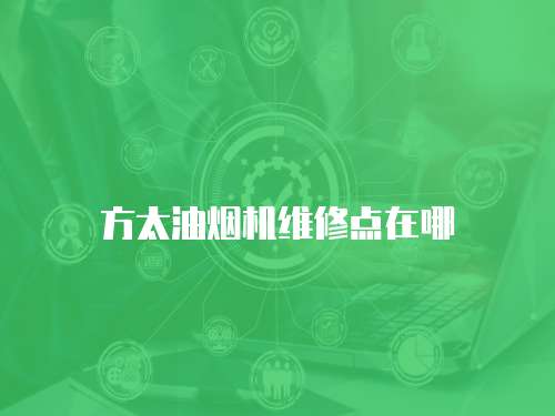 方太油煙機維修點在哪