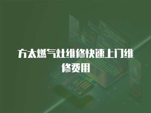 方太燃氣灶維修快速上門維修費用