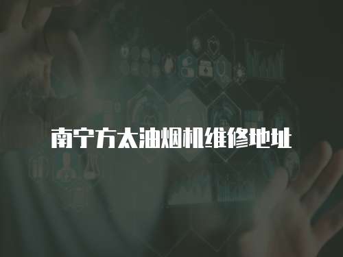 南寧方太油煙機維修地址