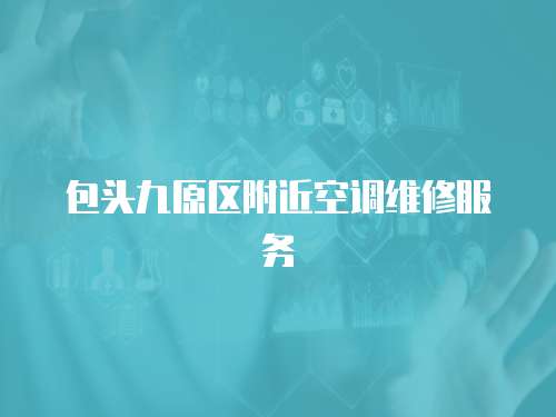 包頭九原區(qū)附近空調(diào)維修服務(wù)