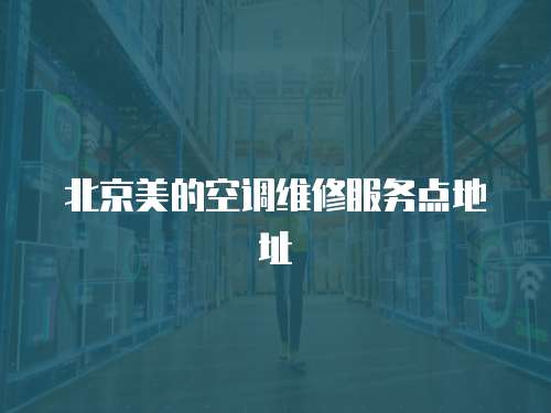 北京美的空調維修服務點地址