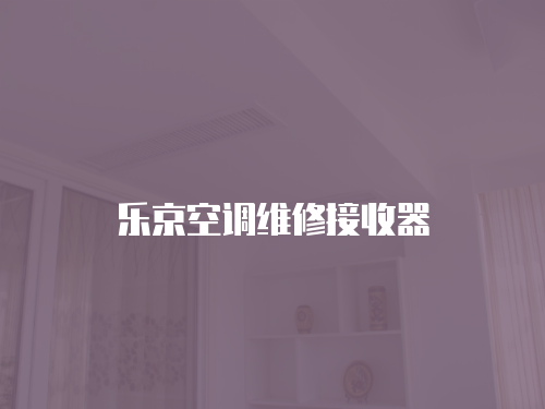 樂京空調維修接收器
