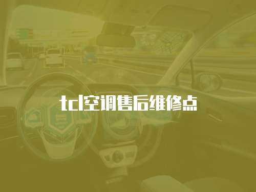 tcl空調售后維修點