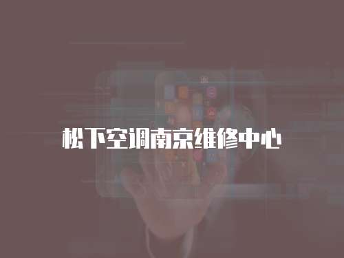 松下空調南京維修中心