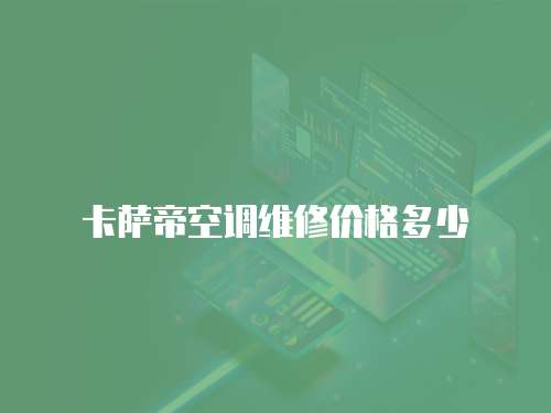 卡薩帝空調(diào)維修價(jià)格多少