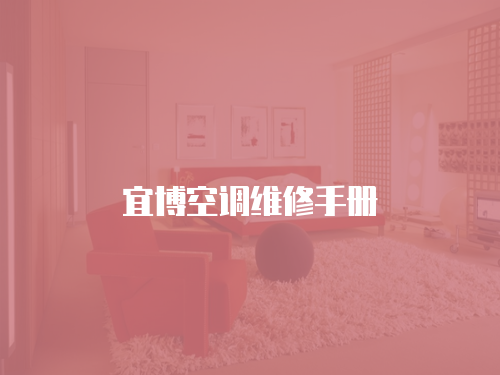 宜博空調(diào)維修手冊(cè)