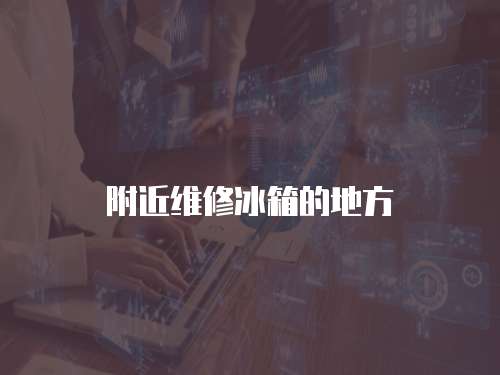 附近維修冰箱的地方