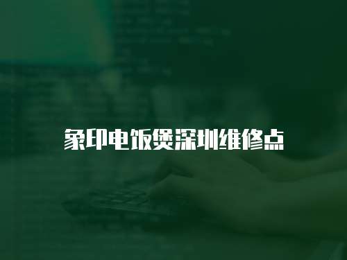 象印電飯煲深圳維修點