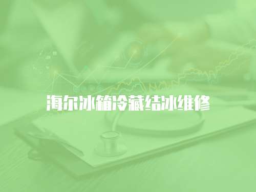 海爾冰箱冷藏結冰維修