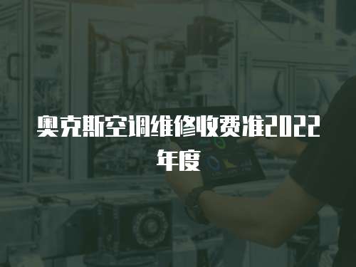 奧克斯空調維修收費準2022年度