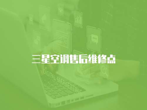 三星空調(diào)售后維修點