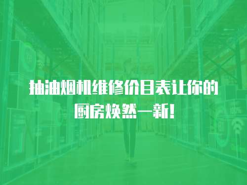 抽油煙機維修價目表讓你的廚房煥然一新！