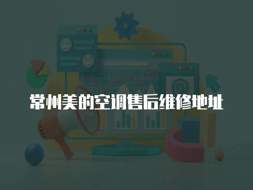 常州美的空調售后維修地址