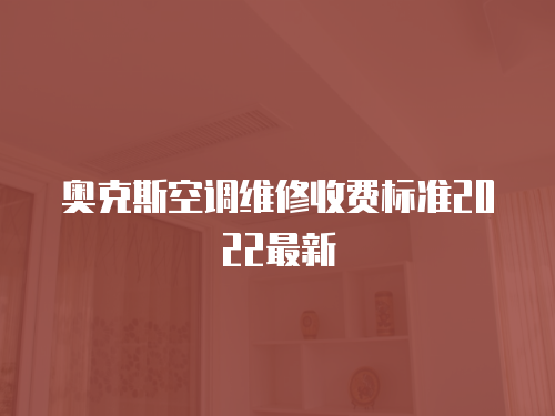 奧克斯空調(diào)維修收費標(biāo)準(zhǔn)2022最新