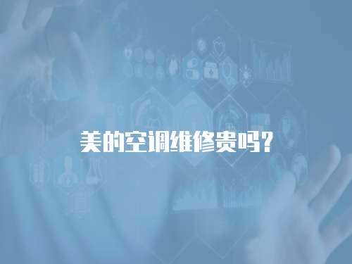 美的空調維修貴嗎？
